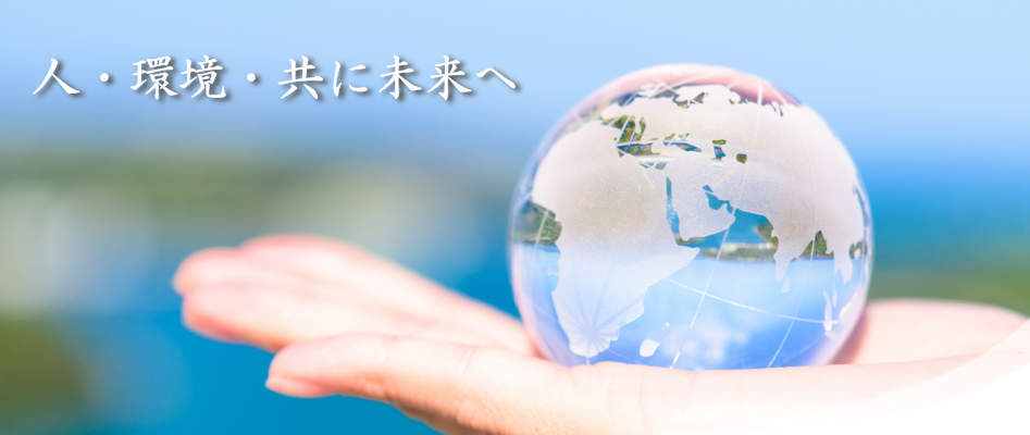 総合設備の村上工業｜人・環境・共に未来へ